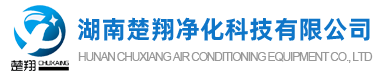 長沙中央空調(diào)安裝、美的｜格力｜麥克維爾中央空調(diào)工程施工-湖南楚翔凈化科技有限公司